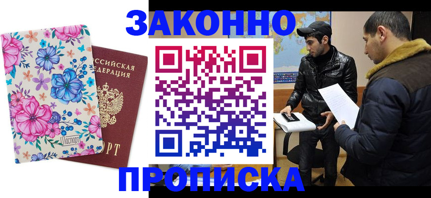 где прописаться в Светлогорске