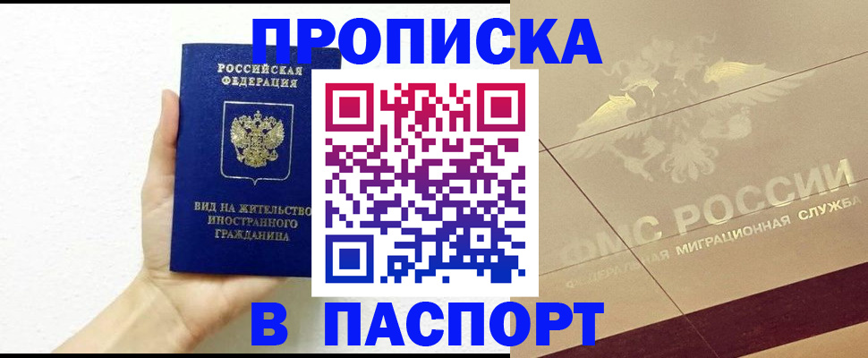 купить прописку в Светлогорске